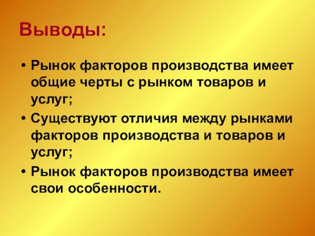 Выводы: Рынок факторов производства имеет общие черты с рынком товаров и услуг;