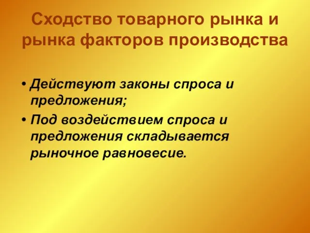 Действуют законы спроса и предложения; Под воздействием спроса и предложения складывается рыночное