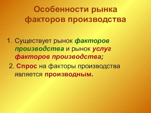 Особенности рынка факторов производства Существует рынок факторов производства и рынок услуг факторов