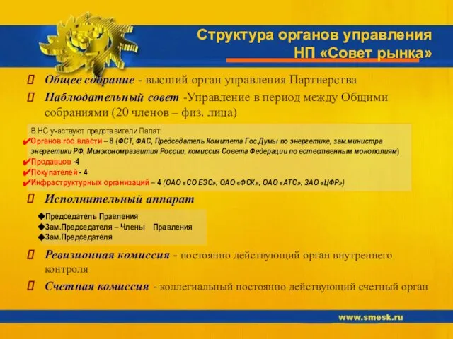 Структура органов управления НП «Совет рынка» Общее собрание - высший орган управления