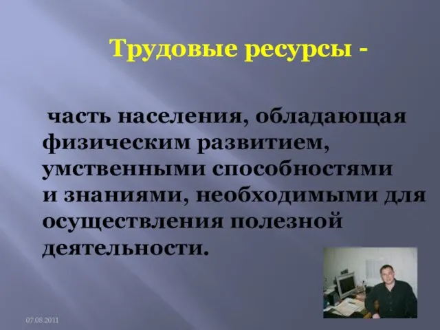 часть населения, обладающая физическим развитием, умственными способностями и знаниями, необходимыми для осуществления