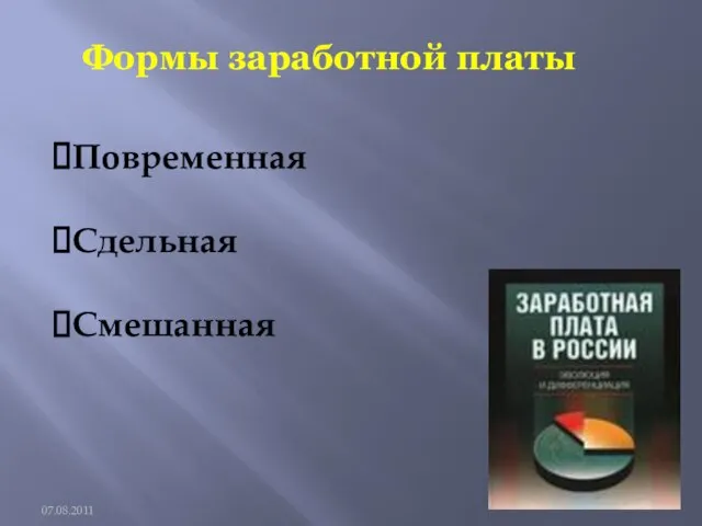 Формы заработной платы Повременная Сдельная Смешанная 07.08.2011