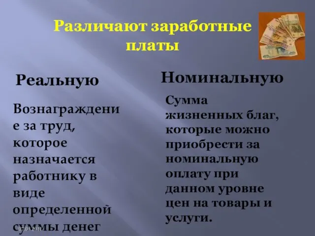 Различают заработные платы Реальную Номинальную Вознаграждение за труд, которое назначается работнику в