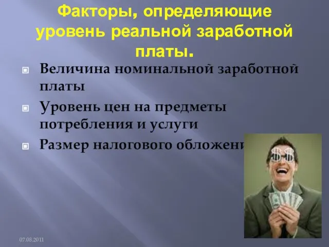 Факторы, определяющие уровень реальной заработной платы. Величина номинальной заработной платы Уровень цен