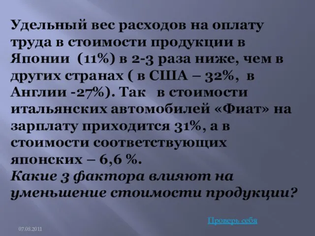 Удельный вес расходов на оплату труда в стоимости продукции в Японии (11%)