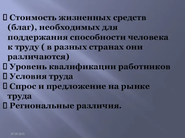 Стоимость жизненных средств (благ), необходимых для поддержания способности человека к труду (