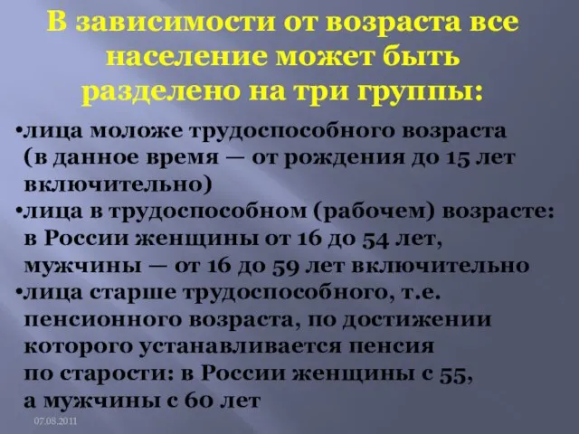 лица моложе трудоспособного возраста (в данное время — от рождения до 15