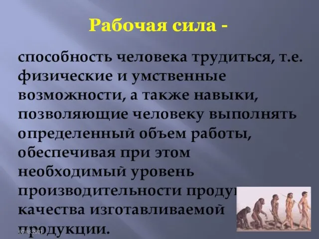 Рабочая сила - способность человека трудиться, т.е. физические и умственные возможности, а