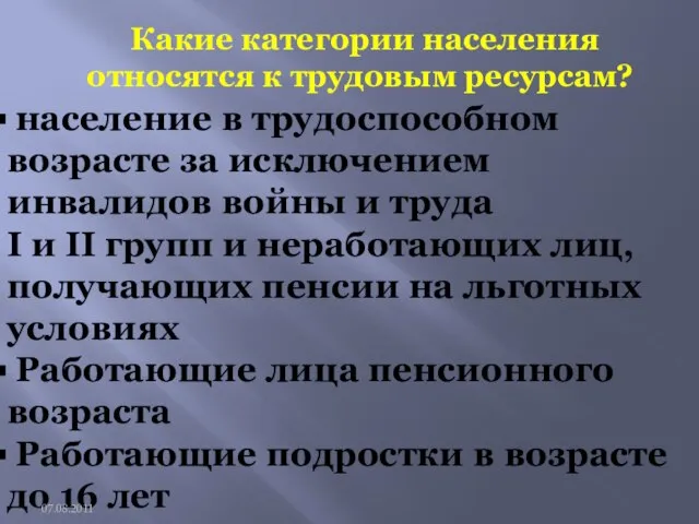 население в трудоспособном возрасте за исключением инвалидов войны и труда I и