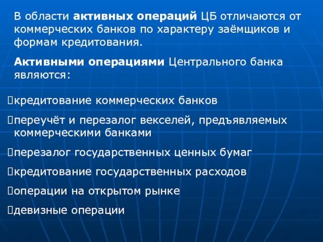 В области активных операций ЦБ отличаются от коммерческих банков по характеру заёмщиков