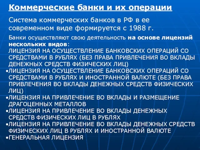 Коммерческие банки и их операции Система коммерческих банков в РФ в ее