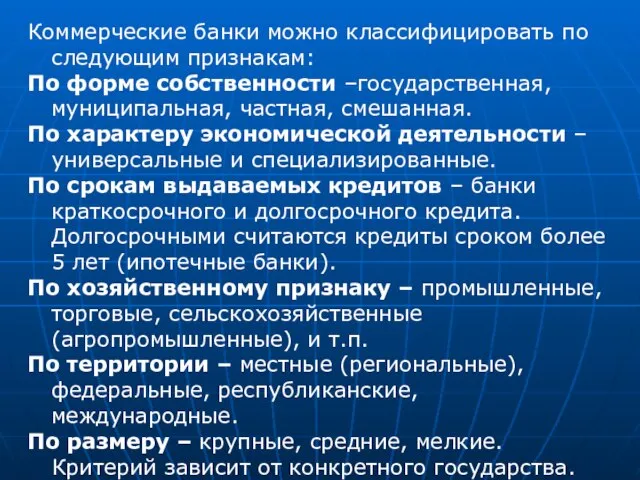 Коммерческие банки можно классифицировать по следующим признакам: По форме собственности –государственная, муниципальная,