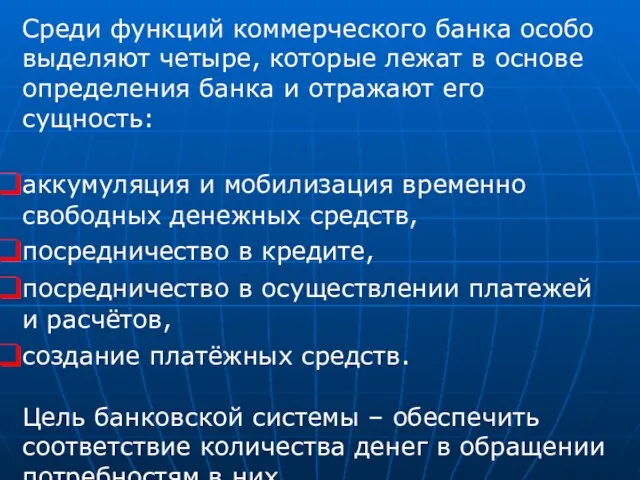 Среди функций коммерческого банка особо выделяют четыре, которые лежат в основе определения