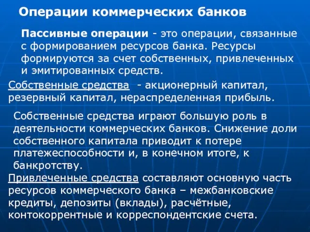 Операции коммерческих банков Пассивные операции - это операции, связанные с формированием ресурсов