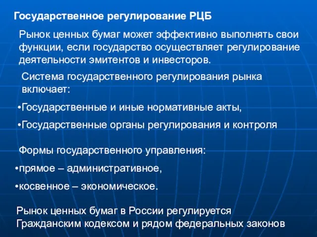 Государственное регулирование РЦБ Рынок ценных бумаг может эффективно выполнять свои функции, если