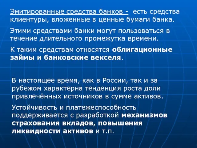 Эмитированные средства банков - есть средства клиентуры, вложенные в ценные бумаги банка.