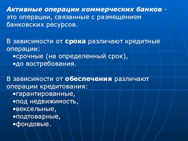 Активные операции коммерческих банков - это операции, связанные с размещением банковских ресурсов.