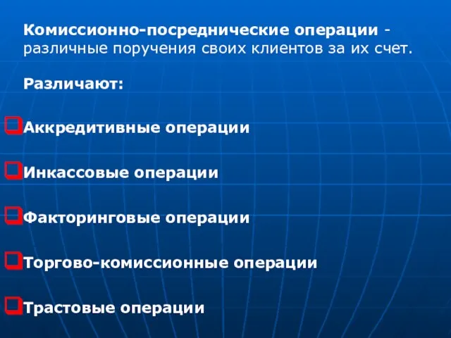 Комиссионно-посреднические операции - различные поручения своих клиентов за их счет. Различают: Аккредитивные