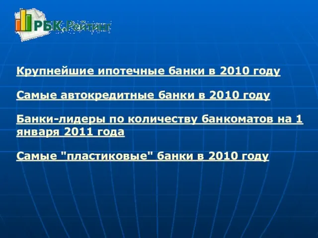 Крупнейшие ипотечные банки в 2010 году Самые автокредитные банки в 2010 году