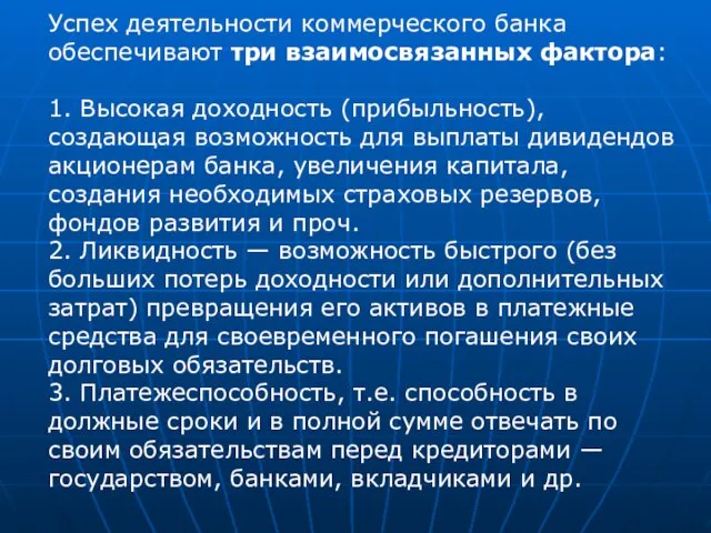 Успех деятельности коммерческого банка обеспечивают три взаимосвязанных фактора: 1. Высокая доходность (прибыльность),