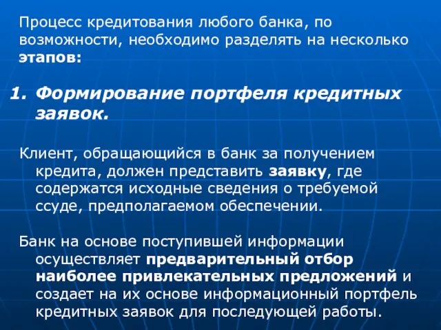 Процесс кредитования любого банка, по возможности, необходимо разделять на несколько этапов: Формирование