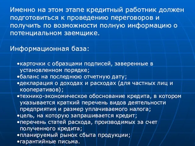 Именно на этом этапе кредитный работник должен подготовиться к проведению переговоров и