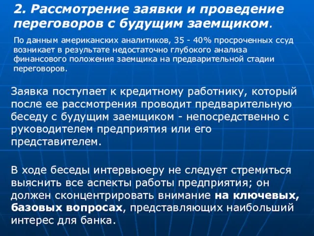 2. Рассмотрение заявки и проведение переговоров с будущим заемщиком. По данным американских