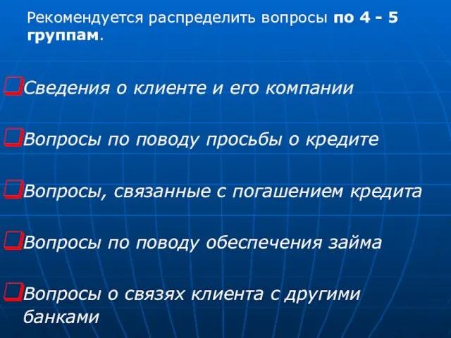 Рекомендуется распределить вопросы по 4 - 5 группам. Сведения о клиенте и