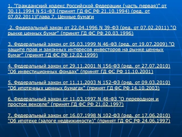 1. "Гражданский кодекс Российской Федерации (часть первая)" от 30.11.1994 N 51-ФЗ (принят