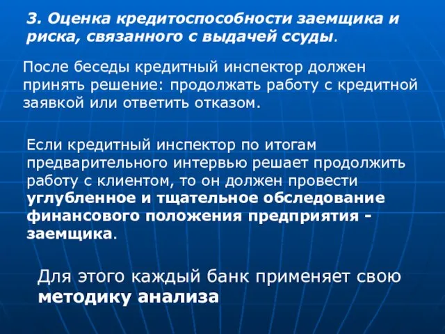 3. Оценка кредитоспособности заемщика и риска, связанного с выдачей ссуды. После беседы