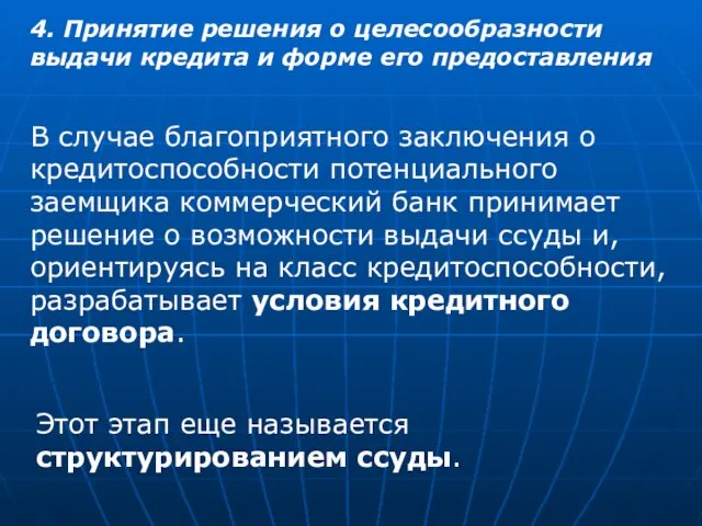 4. Принятие решения о целесообразности выдачи кредита и форме его предоставления В