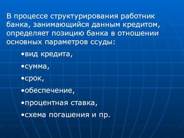 В процессе структурирования работник банка, занимающийся данным кредитом, определяет позицию банка в