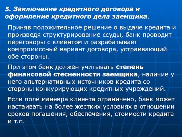 5. Заключение кредитного договора и оформление кредитного дела заемщика. Приняв положительное решение