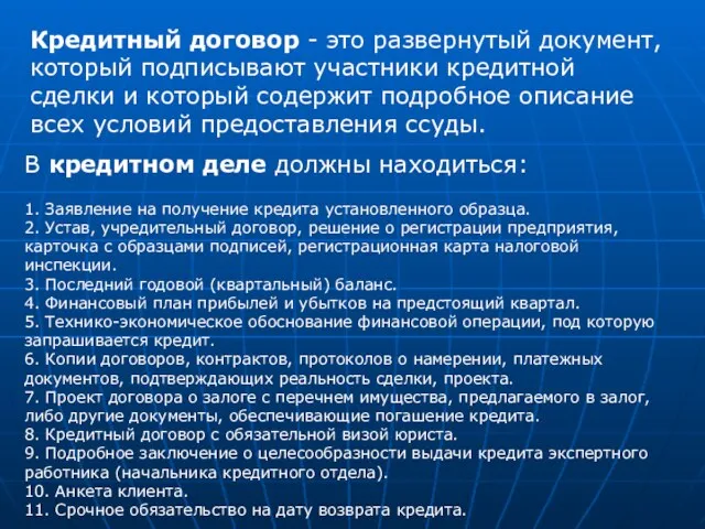 Кредитный договор - это развернутый документ, который подписывают участники кредитной сделки и