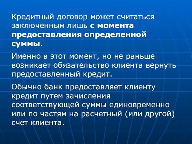 Кредитный договор может считаться заключенным лишь с момента предоставления определенной суммы. Именно