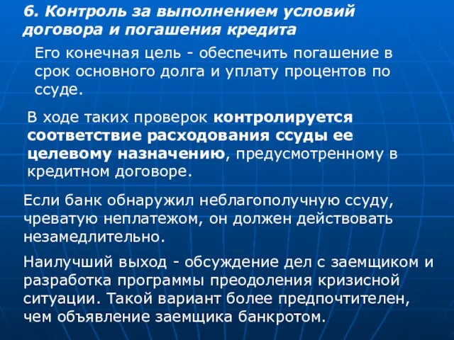 6. Контроль за выполнением условий договора и погашения кредита Его конечная цель