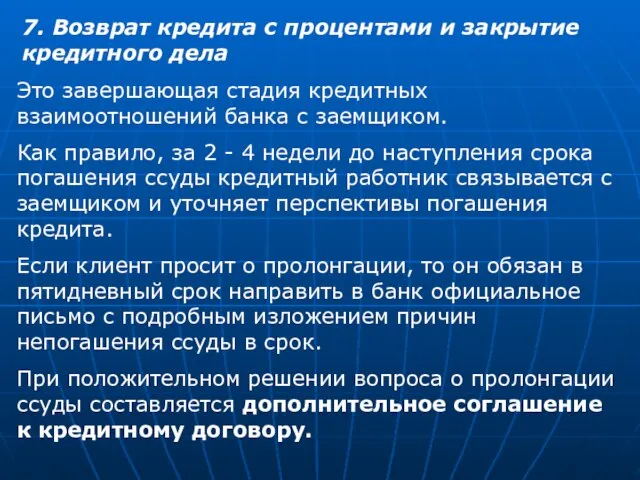 7. Возврат кредита с процентами и закрытие кредитного дела Это завершающая стадия