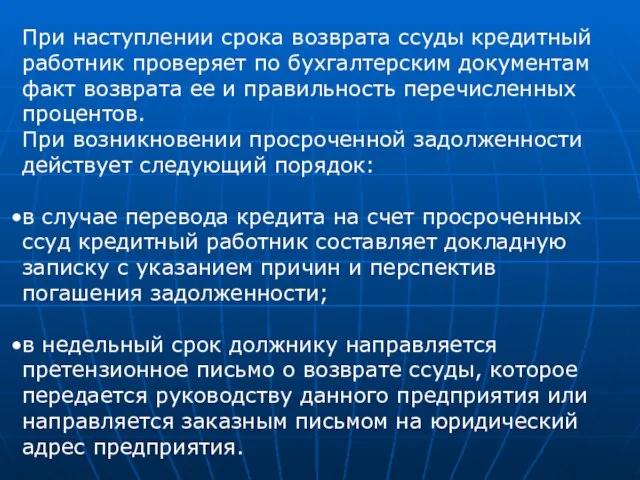 При наступлении срока возврата ссуды кредитный работник проверяет по бухгалтерским документам факт