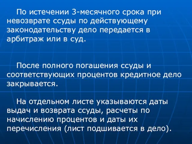 По истечении 3-месячного срока при невозврате ссуды по действующему законодательству дело передается