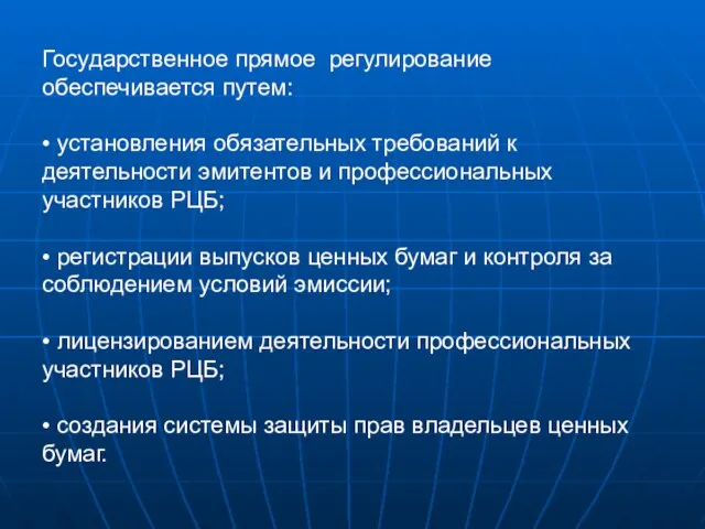 Государственное прямое регулирование обеспечивается путем: • установления обязательных требований к деятельности эмитентов