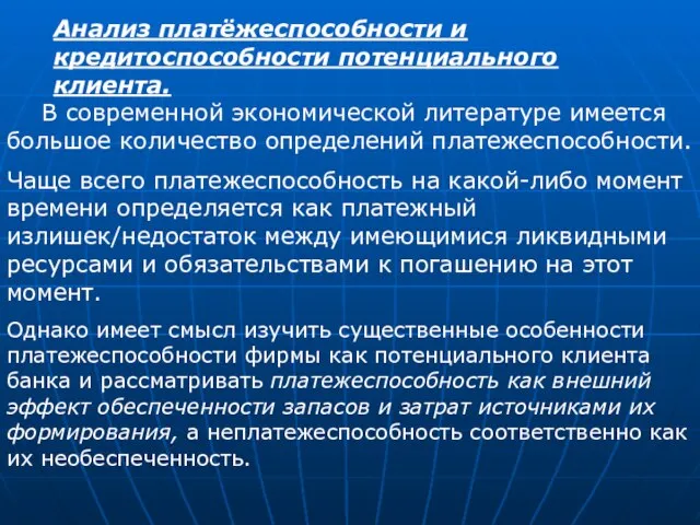 Анализ платёжеспособности и кредитоспособности потенциального клиента. В современной экономической литературе имеется большое