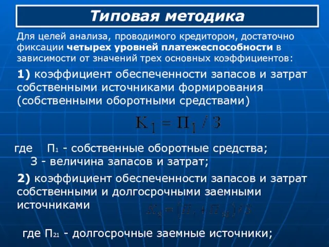 Для целей анализа, проводимого кредитором, достаточно фиксации четырех уровней платежеспособности в зависимости