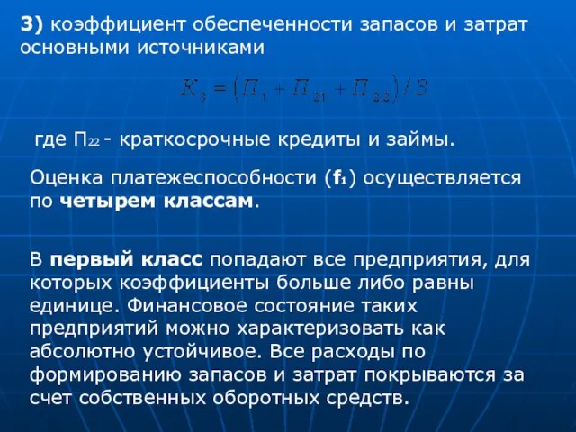 3) коэффициент обеспеченности запасов и затрат основными источниками где П22 - краткосрочные