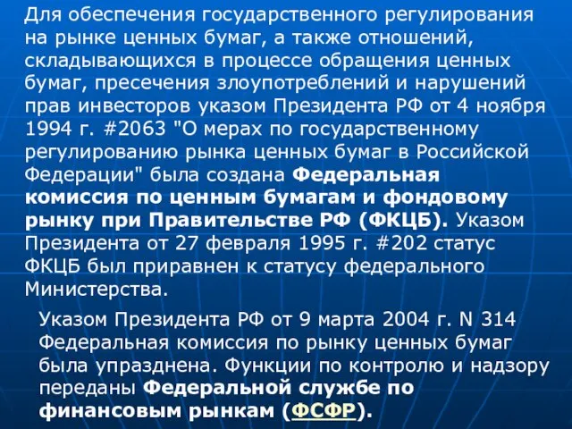 Для обеспечения государственного регулирования на рынке ценных бумаг, а также отношений, складывающихся