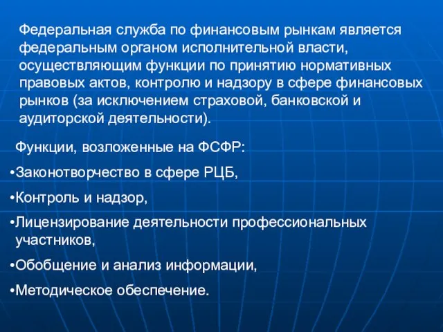 Функции, возложенные на ФСФР: Законотворчество в сфере РЦБ, Контроль и надзор, Лицензирование