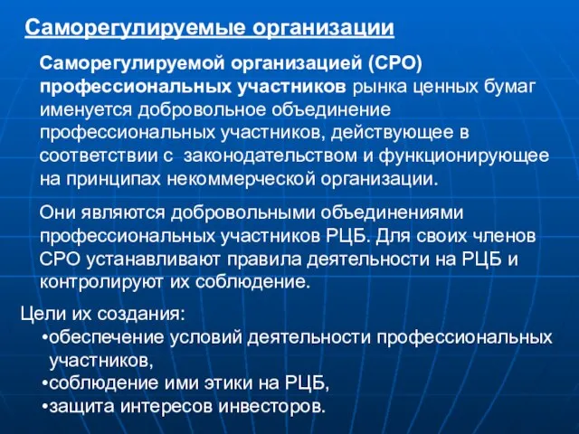 Саморегулируемые организации Саморегулируемой организацией (СРО) профессиональных участников рынка ценных бумаг именуется добровольное