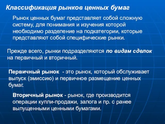 Классификация рынков ценных бумаг Рынок ценных бумаг представляет собой сложную систему, для