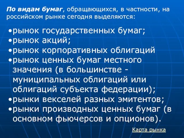 По видам бумаг, обращающихся, в частности, на российском рынке сегодня выделяются: рынок