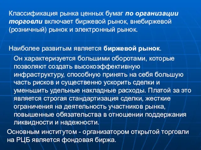 Классификация рынка ценных бумаг по организации торговли включает биржевой рынок, внебиржевой (розничный)