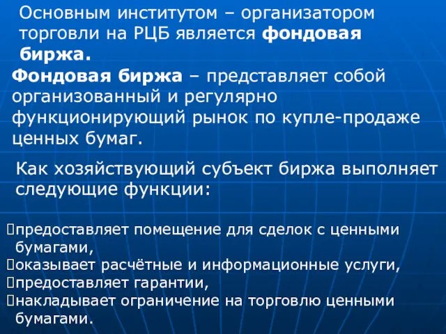 Основным институтом – организатором торговли на РЦБ является фондовая биржа. Фондовая биржа